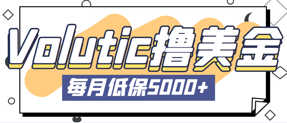 最新国外Volutic平台看邮箱赚美金项目，每月最少稳定低保5000+【详细教程】-副业网创