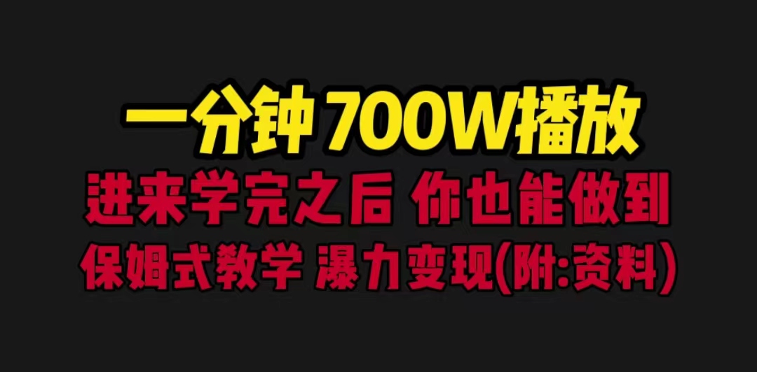 一分钟700W播放 进来学完 你也能做到 保姆式教学 暴力变现（教程+83G素材）-副业网创