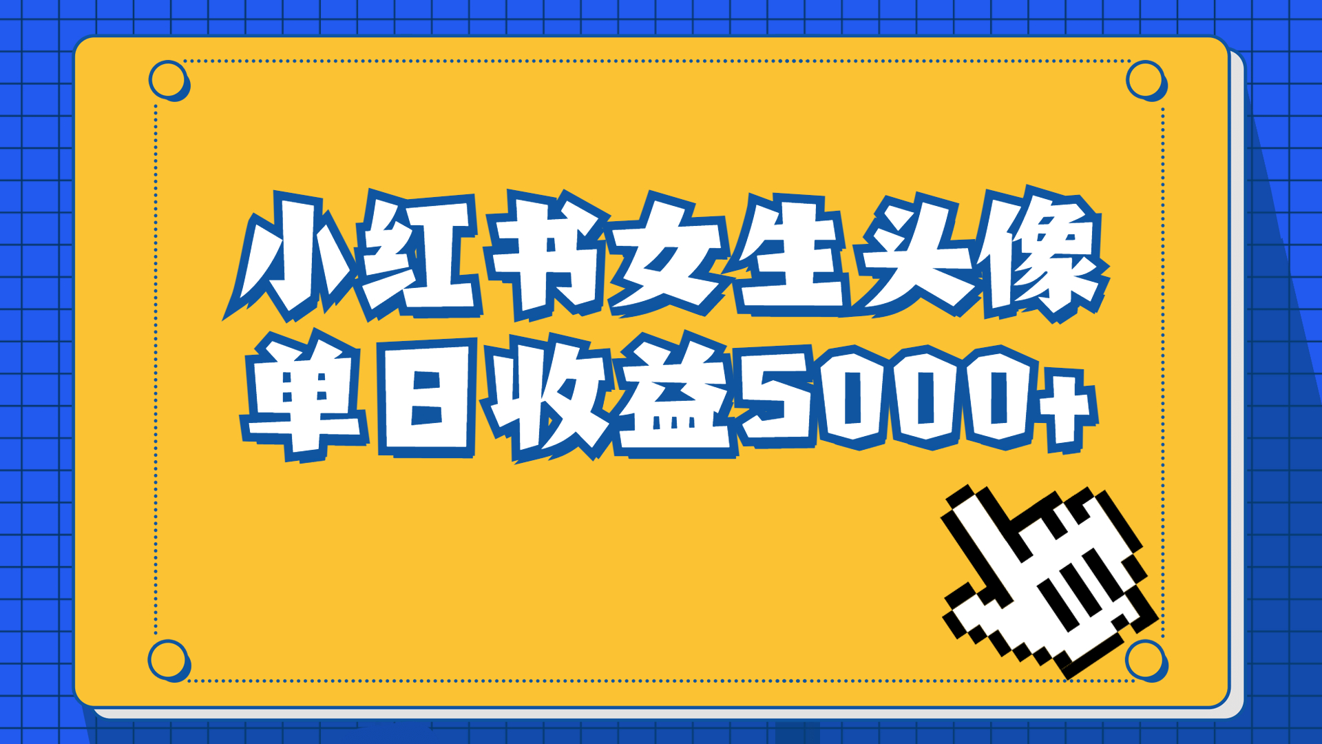长期稳定项目，小红书女生头像号，最高单日收益5000+适合在家做的副业项目-副业网创
