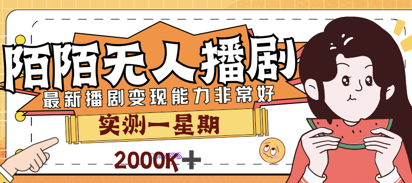 外面售价3999的陌陌最新播剧玩法实测7天2K收益新手小白都可操作-副业网创