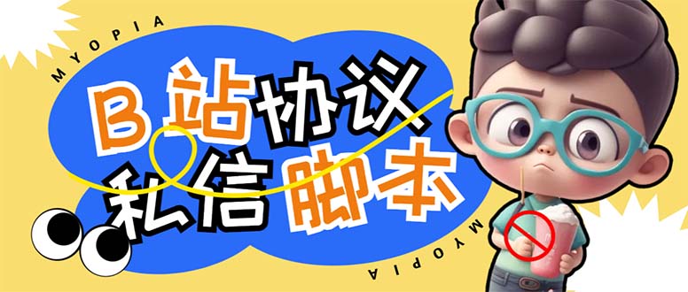 【引流必备】外面收费1980的B站协议群发采集脚本，号称日发十万条-副业网创