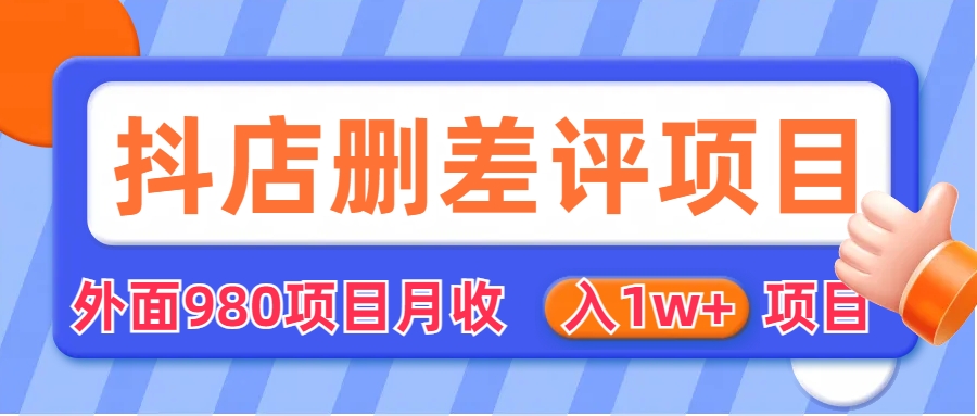 外面收费收980的抖音删评商家玩法，月入1w+项目（仅揭秘）-副业网创