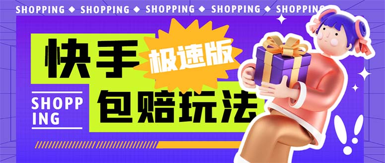 外面收费998快手极速版拉新挂机包赔玩法 只要有执行力轻松月入1w+详细玩法-副业网创