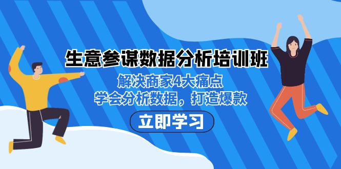 生意·参谋数据分析培训班：解决商家4大痛点，学会分析数据，打造爆款！-副业网创