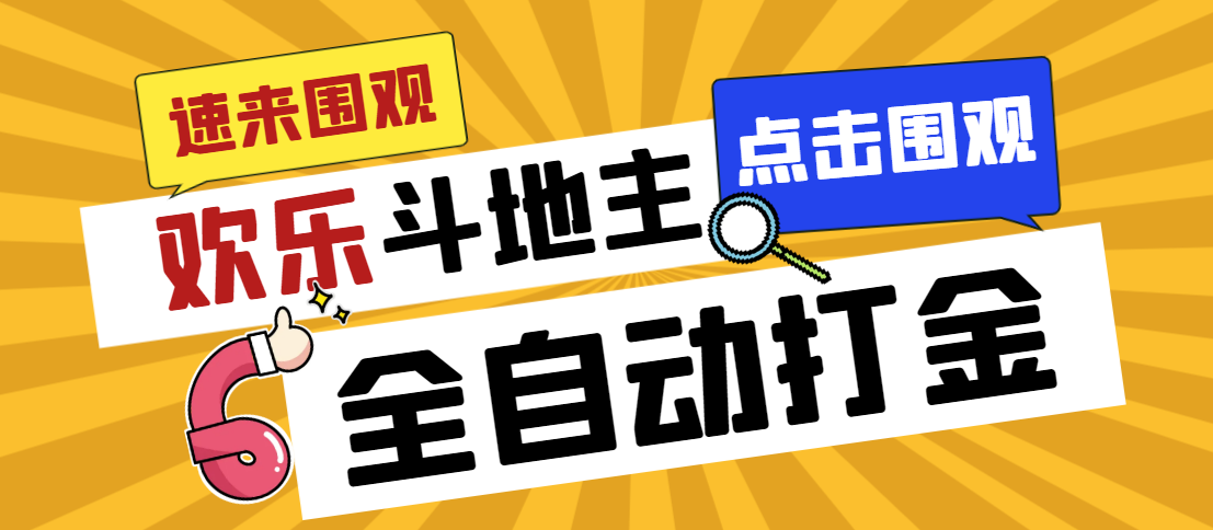 外面收费1280的最新欢乐斗地主全自动挂机打金项目，号称一天300+-副业网创