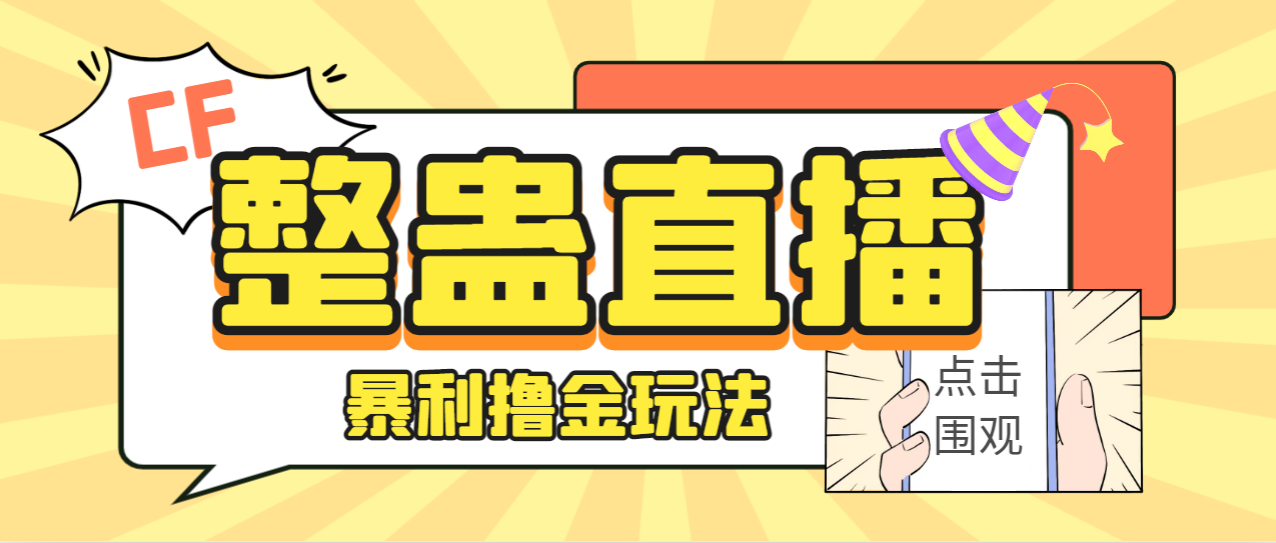外面卖988的抖音CF直播整蛊项目，单机一天50-1000+元【辅助脚本+详细教程】-副业网创