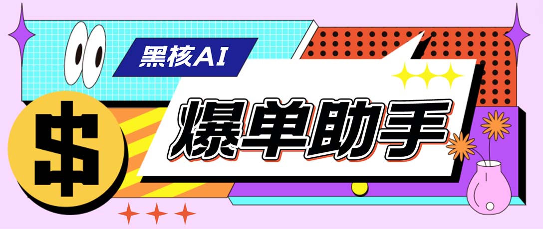 外面收费998的黑核AI爆单助手，直播场控必备【永久版脚本】-副业网创