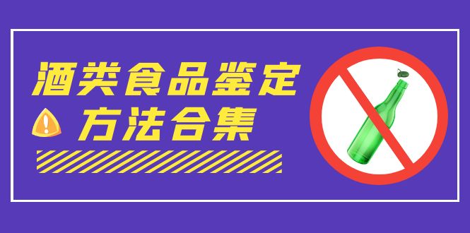 外面收费大几千的最全酒类食品鉴定方法合集-打假赔付项目（仅揭秘）-副业网创
