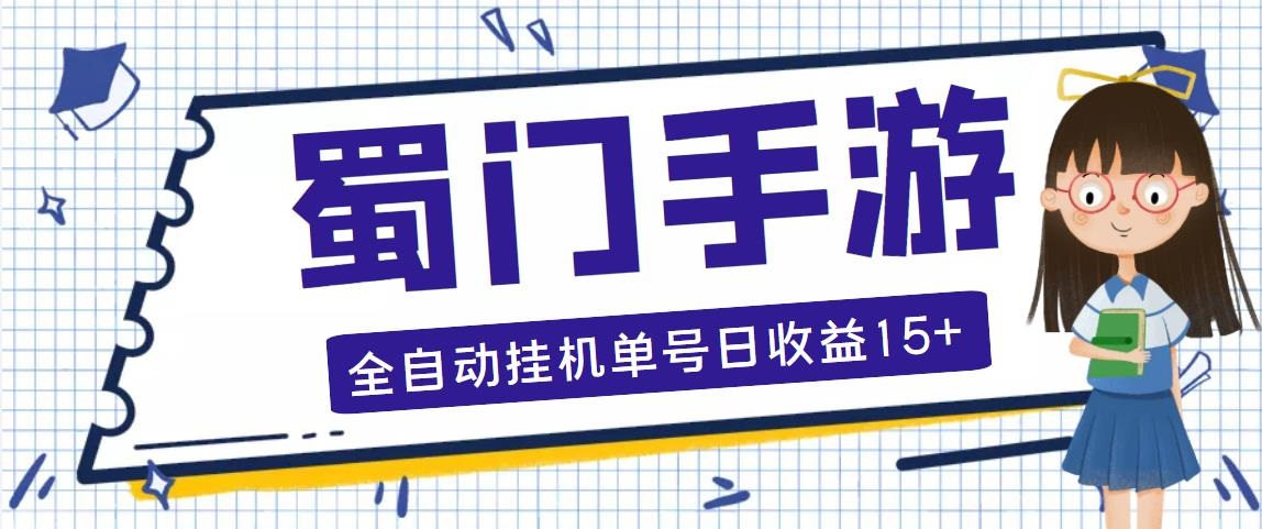 蜀门手游全自动挂机项目，单号日收益15+可无限放大【脚本+教程】-副业网创