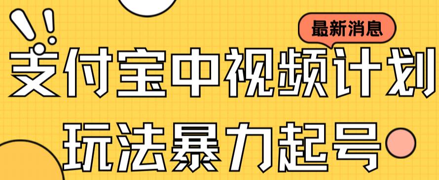 支付宝中视频玩法暴力起号影视起号有播放即可获得收益（带素材）-副业网创
