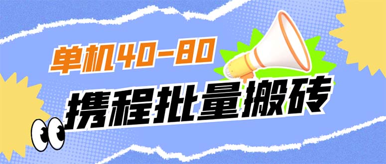 外面收费698的携程撸包秒到项目，单机40-80可批量-副业网创
