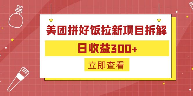 外面收费260的美团拼好饭拉新项目拆解：日收益300+-副业网创