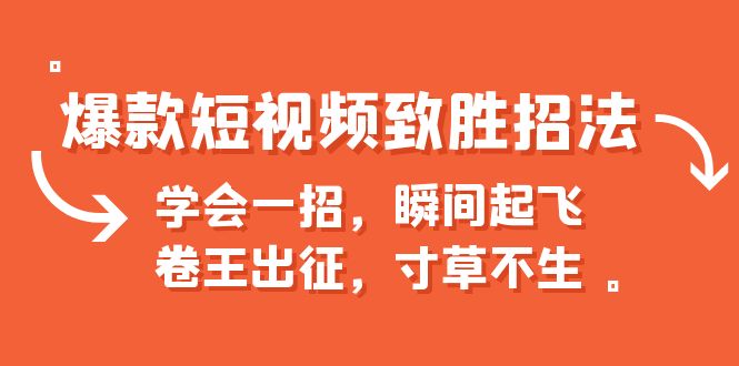 爆款短视频致胜招法，学会一招，瞬间起飞，卷王出征，寸草不生-副业网创
