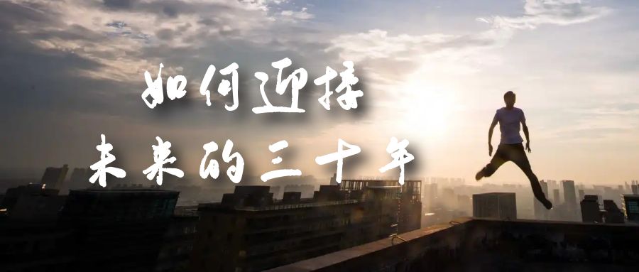 某收费文章《如何迎接·未来的三十年》未来30年如何规划？不如看看这篇文章-副业网创
