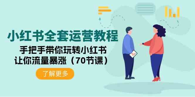 （9624期）小红书全套运营教程：手把手带你玩转小红书，让你流量暴涨（70节课）-副业网创