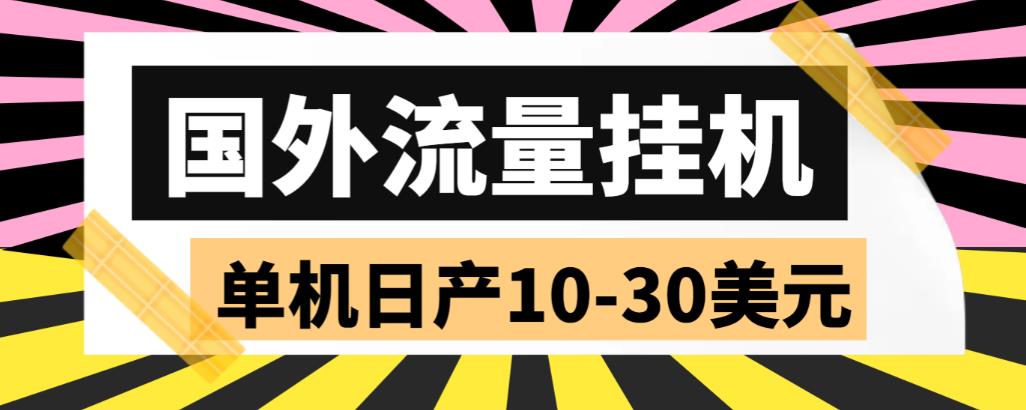 外面收费1888国外流量全自动挂机项目 单机日产10-30美元 (自动脚本+教程)-副业网创