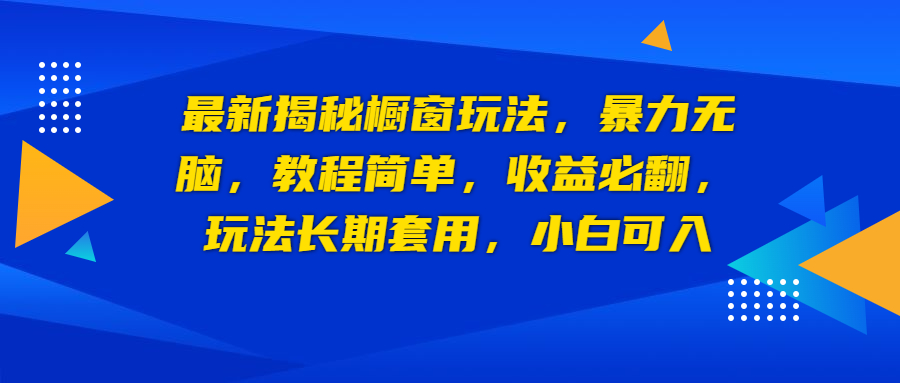 最新揭秘橱窗玩法，暴力无脑，收益必翻，玩法长期套用，小白可入-副业网创