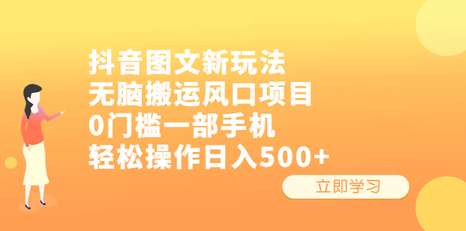 抖音图文新玩法，无脑搬运风口项目，0门槛一部手机轻松操作日入500+-副业网创