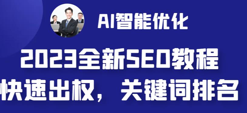 2023最新网站AI智能优化SEO教程，简单快速出权重，AI自动写文章+AI绘画配图-副业网创