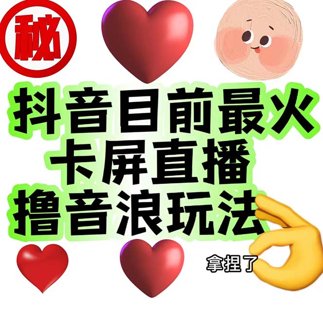 外面收费1980抖音卡屏直播玩法 一个抖音号可以撸几百到几千不等【详细玩法】-副业网创