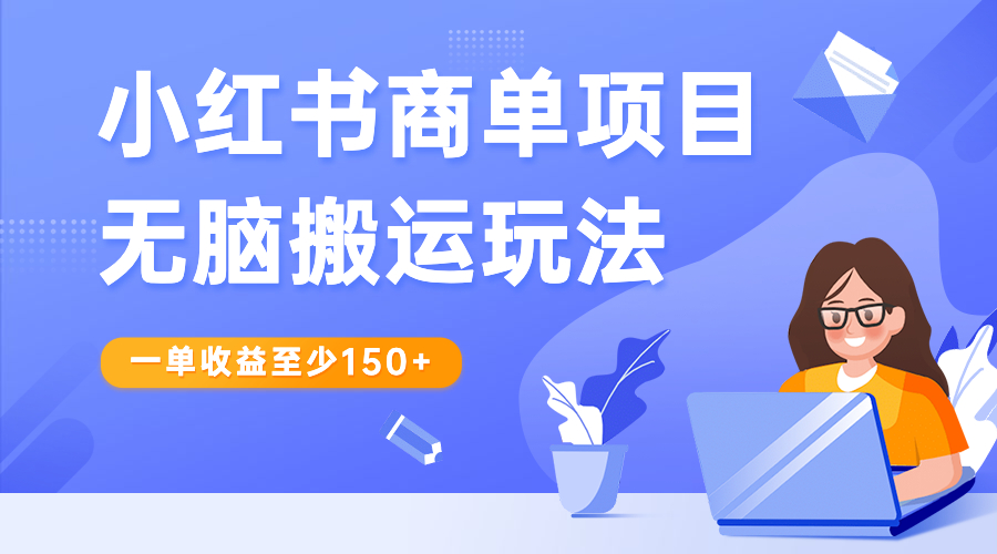 小红书商单项目无脑搬运玩法，一单收益至少150+-副业网创