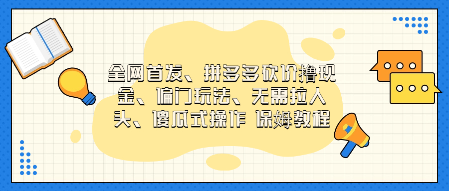 门玩法，无需拉人头，傻瓜式操作 保姆教程-副业网创