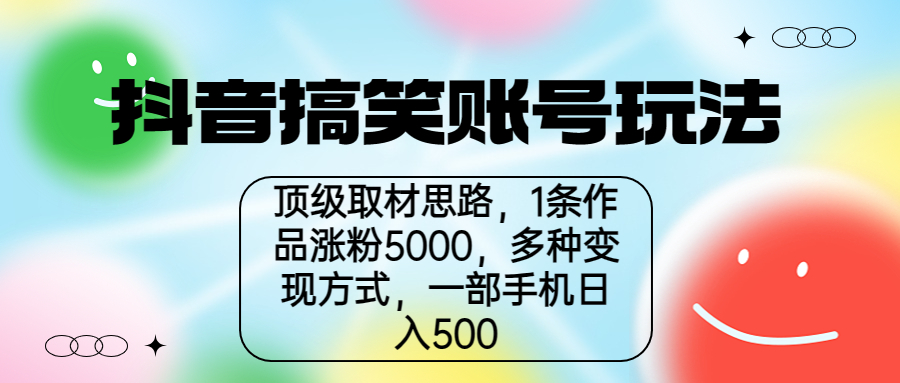抖音搞笑账号玩法，顶级取材思路，1条作品涨粉5000，一部手机日入500-副业网创