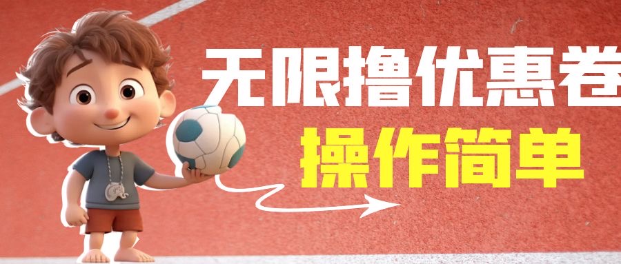 外面收费688门槛无限撸饿了么21-20优惠卷+50-20电影优惠卷，教程操作简…-副业网创