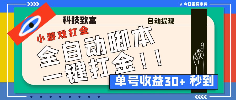 最新田园小游戏协议全自动打金项目，单号收益30+【协议脚本+使用教程】-副业网创