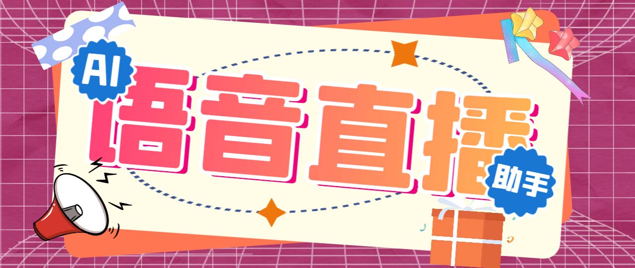 听云AI直播助手AI语音播报自动欢迎礼物答谢播报弹幕信息【直播助手+教程】-副业网创