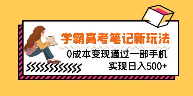 刚需高利润副业，学霸高考笔记新玩法，0成本变现通过一部手机实现日入500+-副业网创