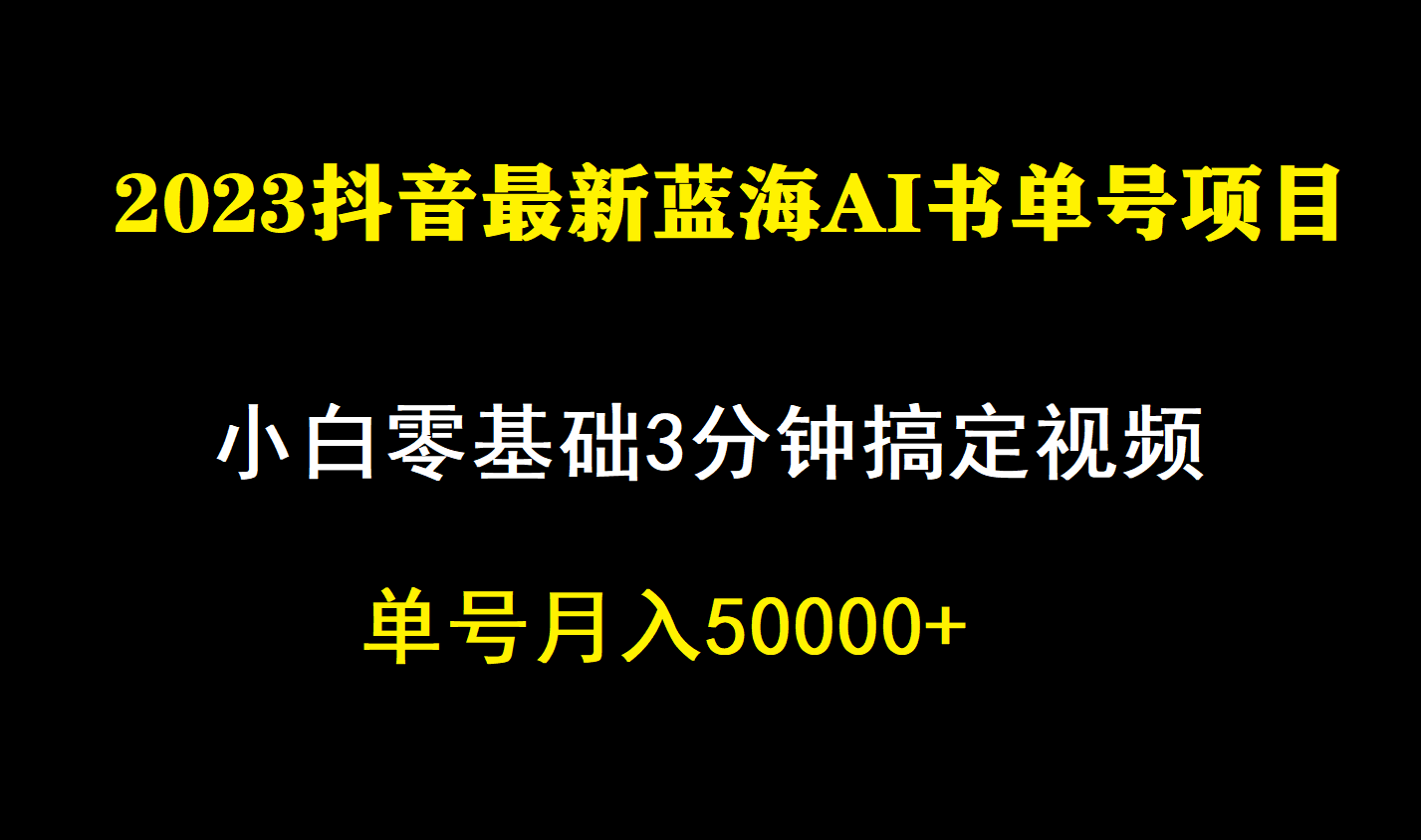 一个月佣金5W，抖音蓝海AI书单号暴力新玩法，小白3分钟搞定一条视频-副业网创