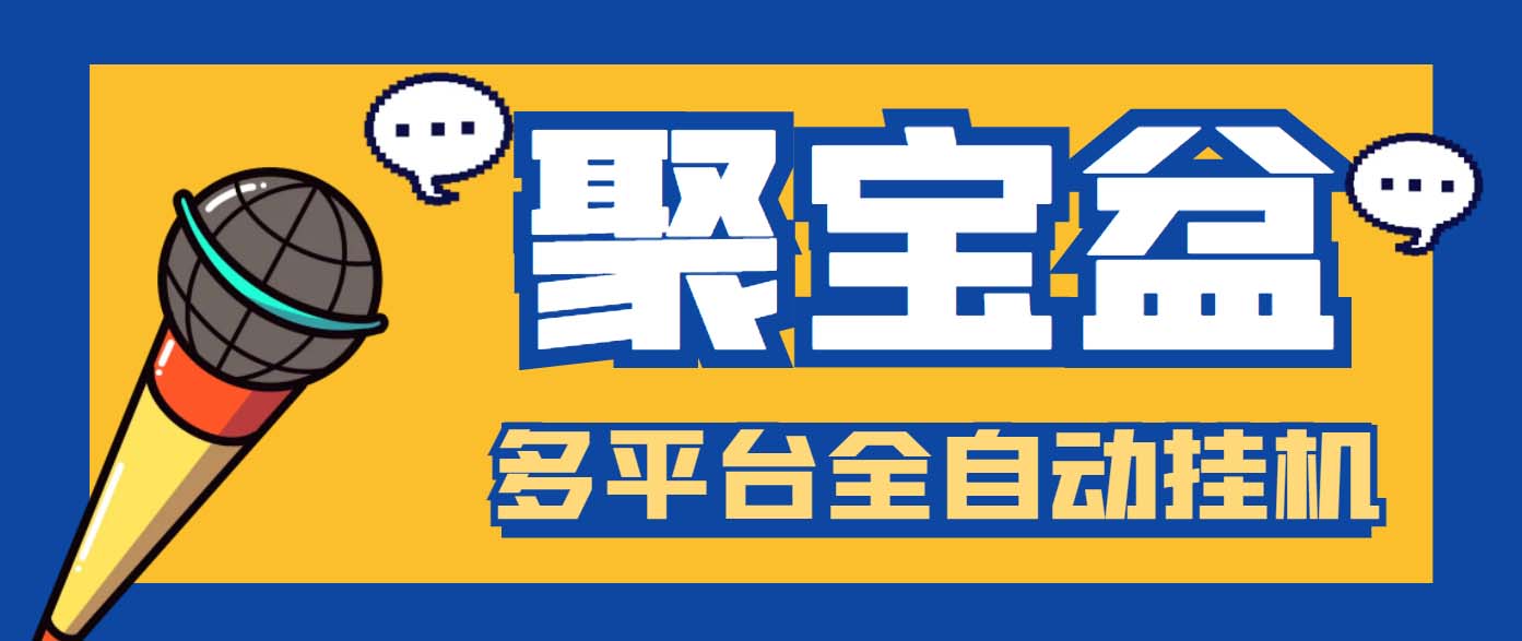 外面收费688的聚宝盆阅读掘金全自动挂机项目，单机多平台运行一天15-20+-副业网创