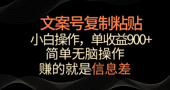 文案号掘金，简单复制粘贴，小白操作，单作品收益900+-副业网创