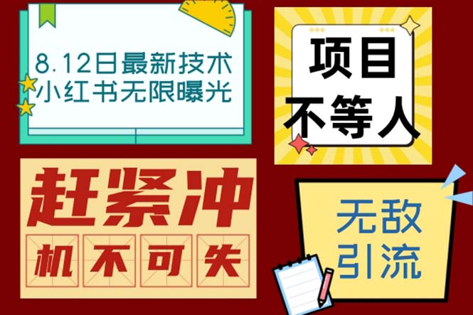 小红书8月最新技术无限曝光亲测单账号日引精准粉100+无压力（脚本＋教程）-副业网创