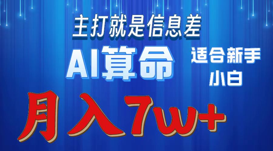 （10337期）2024年蓝海项目AI算命，适合新手，月入7w-副业网创