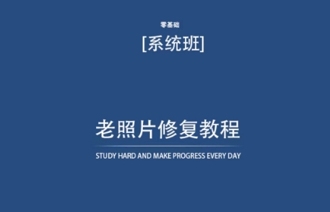 老照片修复教程（带资料），再也不用去照相馆修复了！-副业网创