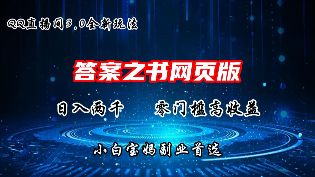 QQ直播间答案之书网页3.0全新玩法，日入2K，零门槛、高收益-副业网创