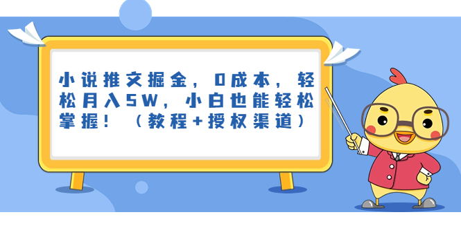 小说推文掘金，0成本，轻松月入5W，小白也能轻松掌握！（教程+授权渠道）-副业网创
