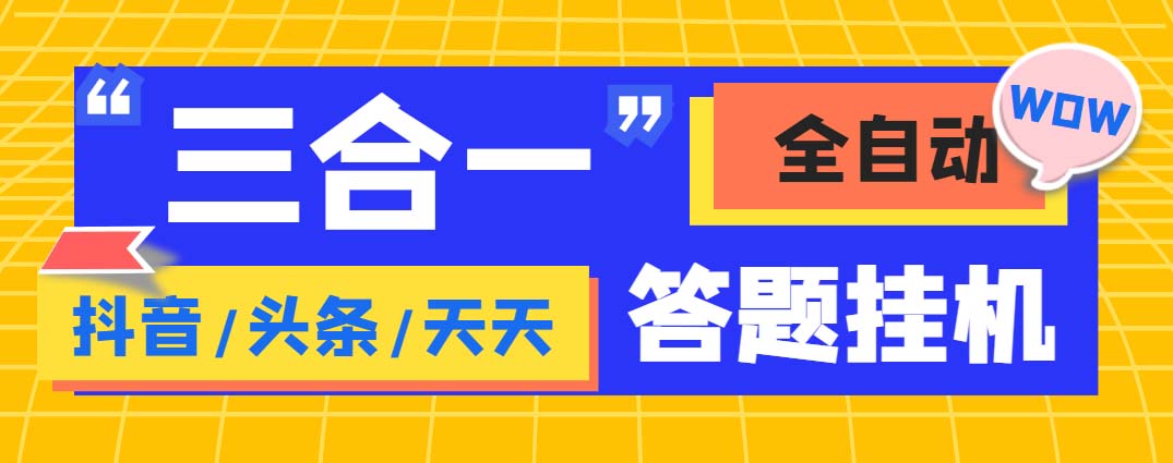 外面收费998最新三合一（抖音，头条，天天）答题挂机脚本，单机一天50+-副业网创