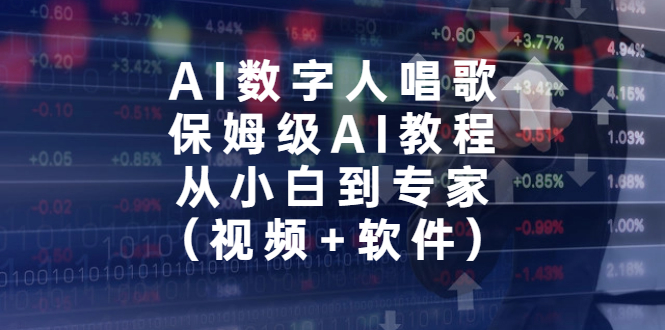 AI数字人唱歌，保姆级AI教程，从小白到专家（视频+软件）-副业网创