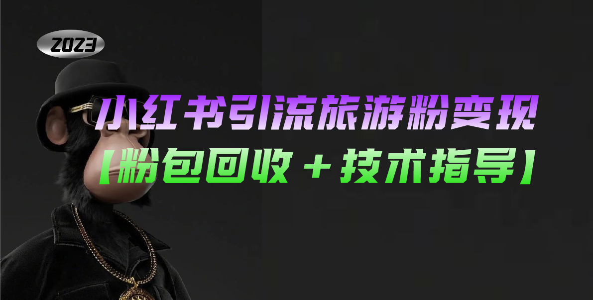 小红书引流旅游粉变现，一个月收入过万【粉包回收+技术指导】-副业网创