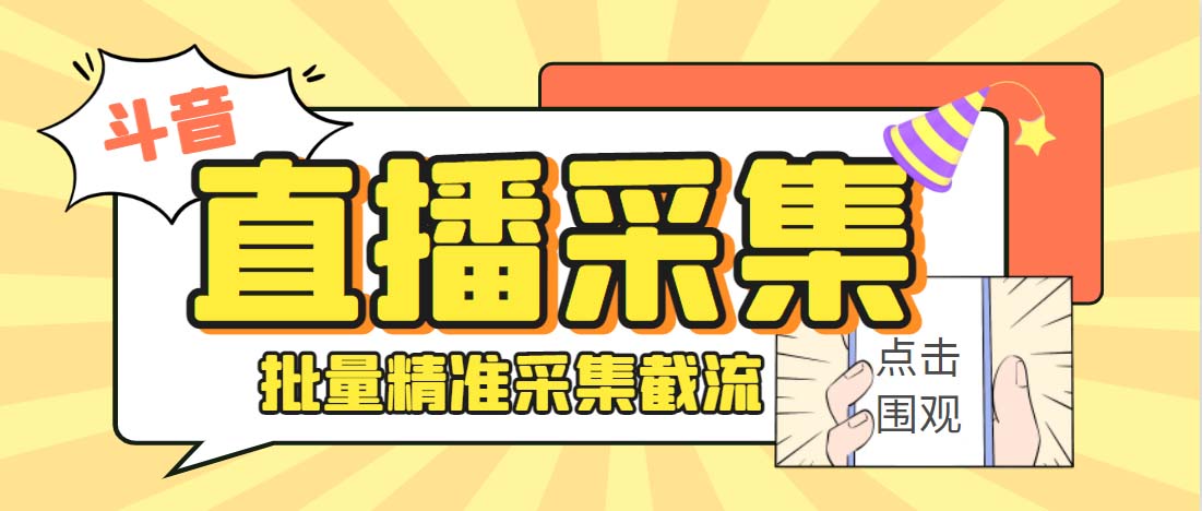 外面收费998斗音多直播间弹幕采集脚本 精准采集快速截流【永久脚本+教程】-副业网创