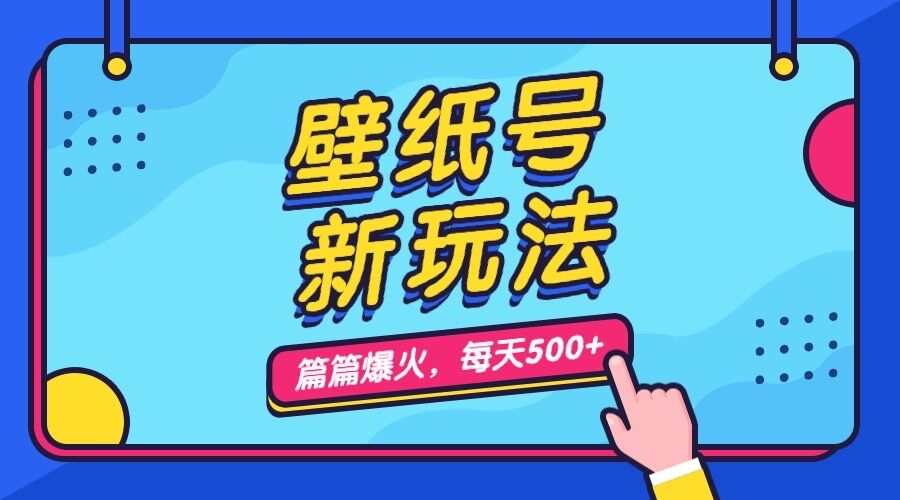 壁纸号新玩法，篇篇流量1w+，每天5分钟收益500，保姆级教学-副业网创