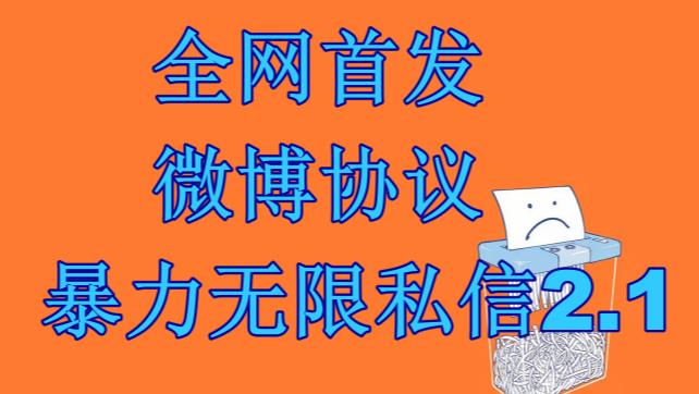 最新微博协议暴力无限私信2.1引流脚本，工作室内部专用脚本【软件+教程】-副业网创