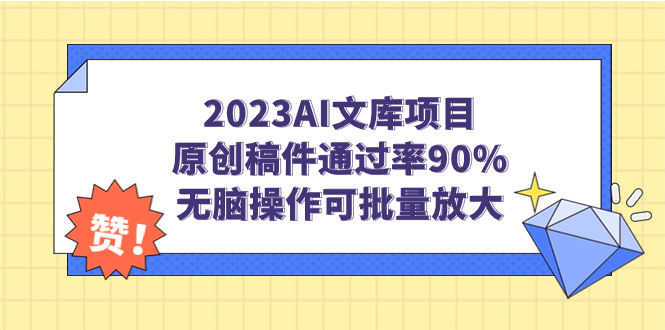 2023AI文库项目，原创稿件通过率90%，无脑操作可批量放大-副业网创