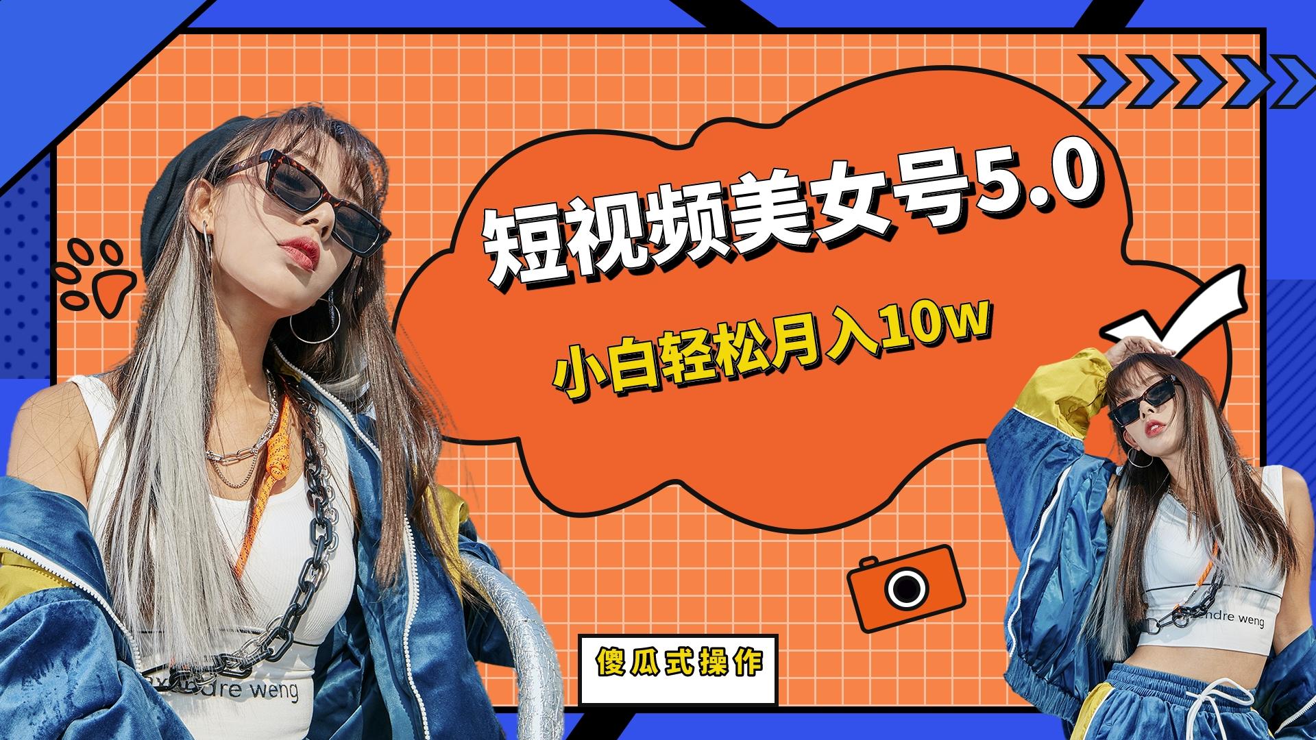 短板视频美女号5.0，小白轻松月入10w-副业网创