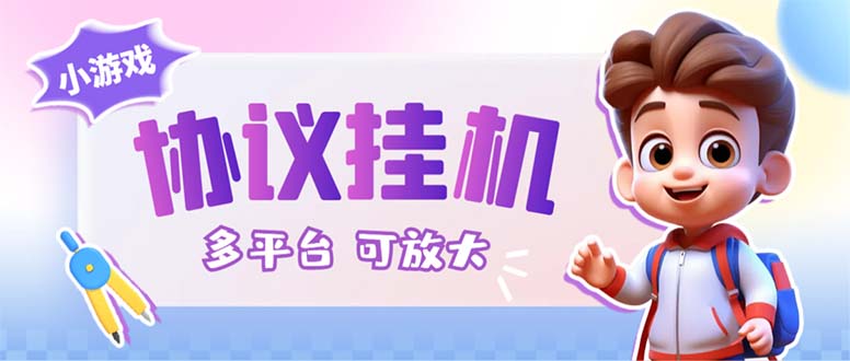 最新小游戏掘金全自动协议挂机合集 28款每款秒到20元可无限放大(脚本+教程)-副业网创