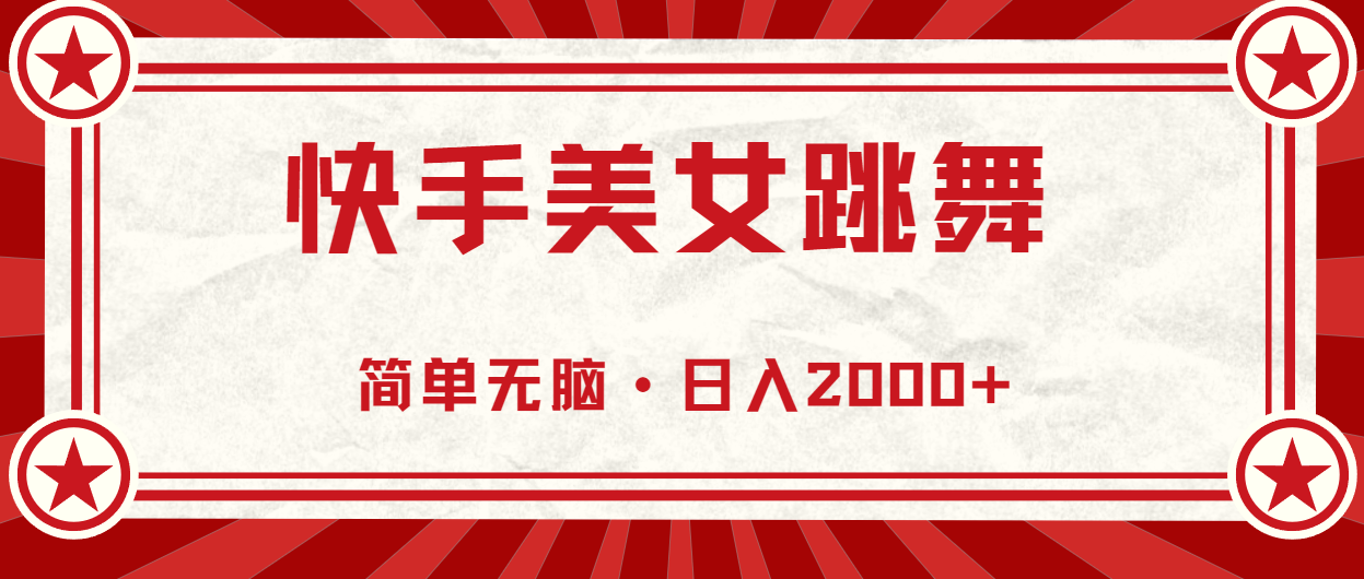 快手美女跳舞，简单无脑，轻轻松松日入2000+-副业网创