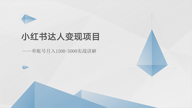 （10720期）小红书达人变现项目：单账号月入1500-3000实战讲解-副业网创